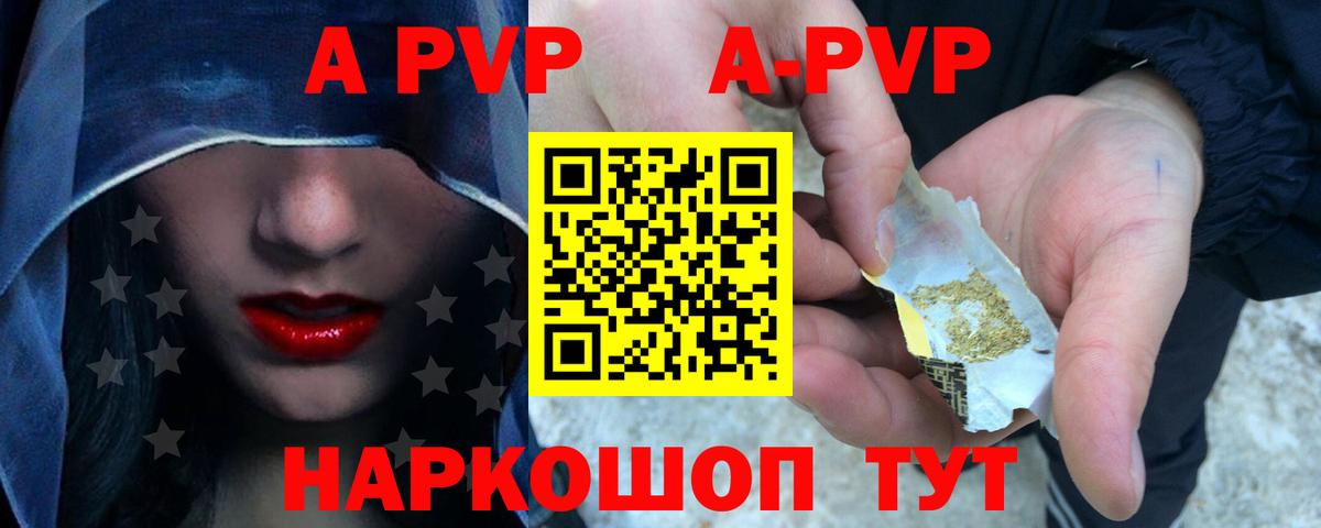 купить наркоту  А ПВП кристаллы  Вход с VPN  A PVP СК КРИС  Донской 